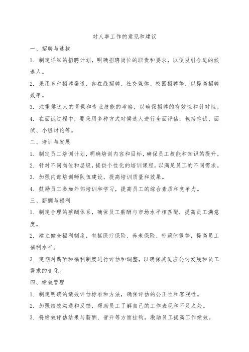 对人事工作的意见和建议