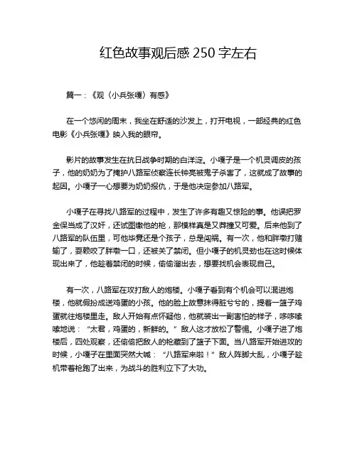 红色故事观后感250字左右