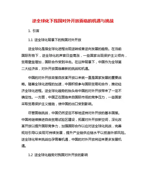 逆全球化下我国对外开放面临的机遇与挑战