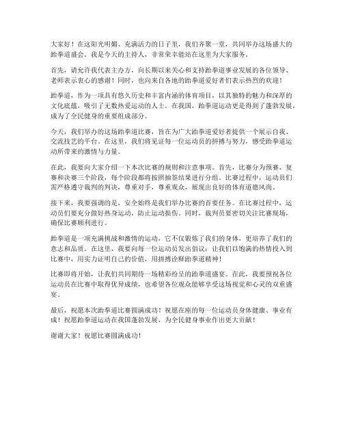 跆拳道主持人发言稿范文