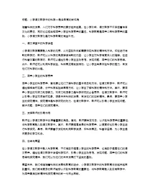 小学语文教学中的科学
