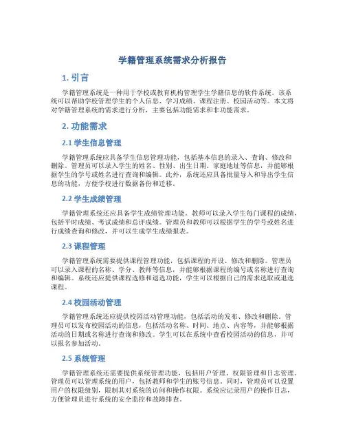 学籍管理系统需求分析报告