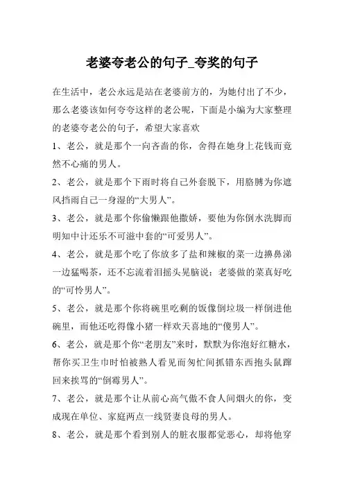 老婆夸老公的句子_夸奖的句子