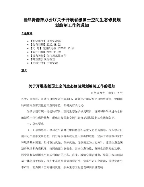 自然资源部办公厅关于开展省级国土空间生态修复规划编制工作的通知