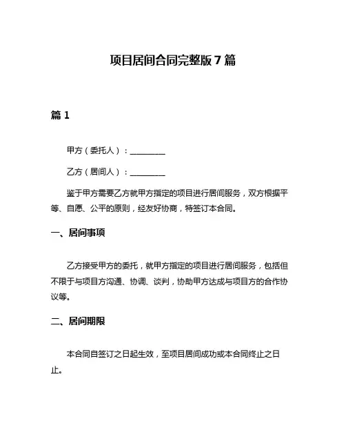 项目居间合同完整版7篇