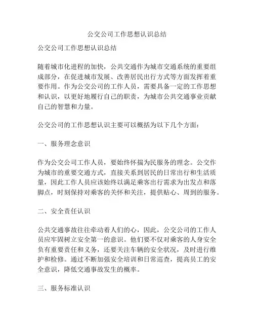 公交公司工作思想认识总结