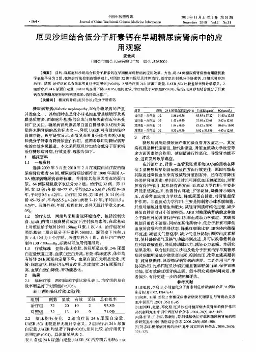 厄贝沙坦结合低分子肝素钙在早期糖尿病肾病中的应用观察