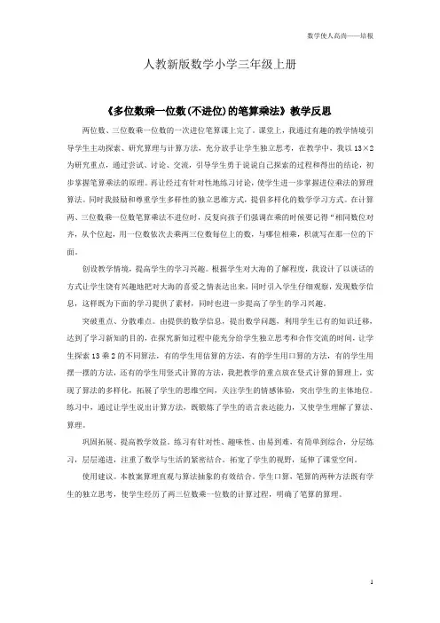 人教新版数学小学三年级上册《多位数乘一位数(不进位)的笔算乘法》资料：教学反思