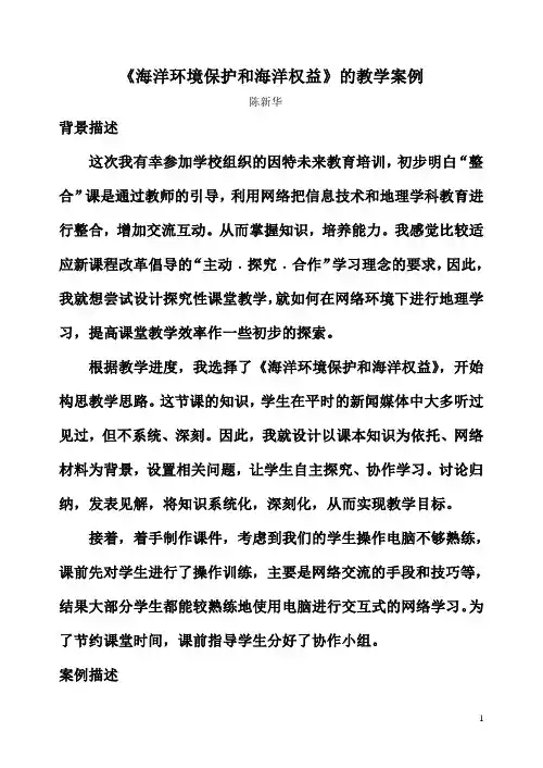 海洋环境保护和海洋权益的教学案例