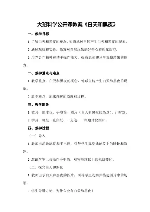 大班科学公开课教案《白天和黑夜》