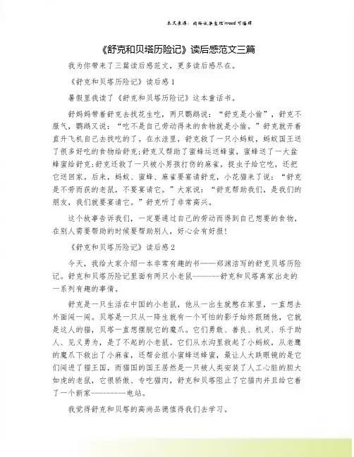 《舒克和贝塔历险记》读后感范文三篇.doc