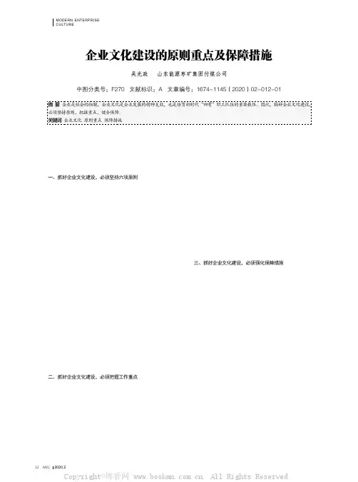 企业文化建设的原则重点及保障措施