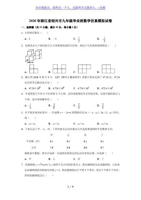 2020年浙江省绍兴市九年级毕业班数学仿真模拟试卷  考试卷