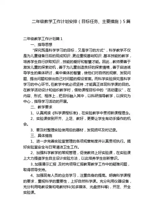 二年级教学工作计划安排(目标任务、主要措施)5篇