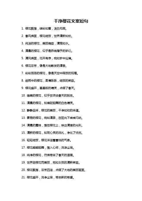 干净樱花文案短句