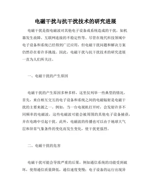 电磁干扰与抗干扰技术的研究进展