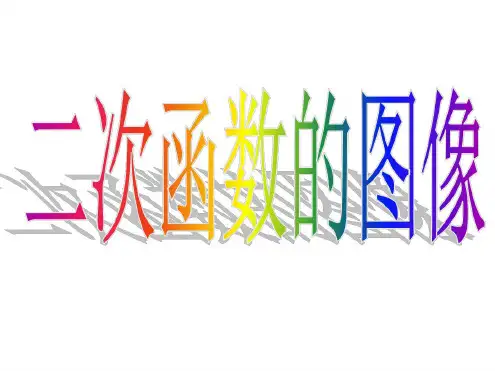 高一数学二次函数的图像