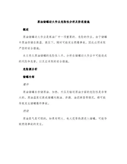 原油储罐动火作业危险性分析及防范措施