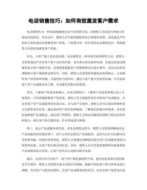 电话销售技巧：如何有效激发客户需求