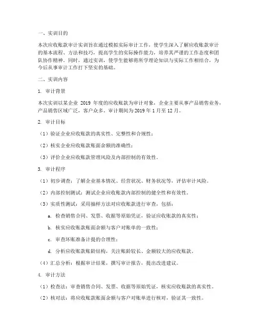 应收账款审计的实训报告