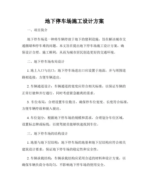 地下停车场施工设计方案