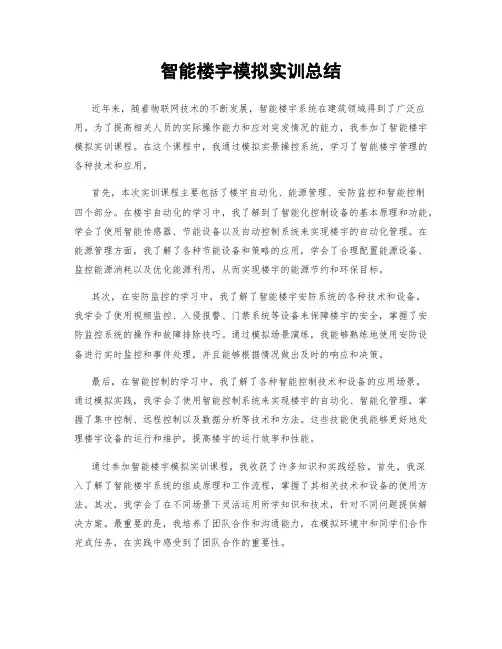 智能楼宇模拟实训总结