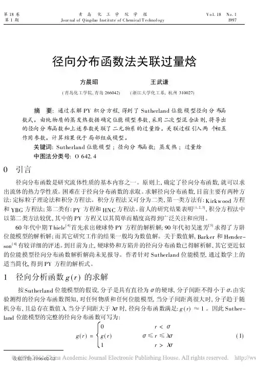 径向分布函数法关联过量