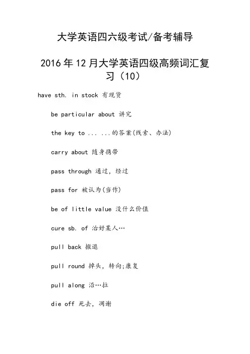 2016年12月大学英语四级高频词汇复习(10)