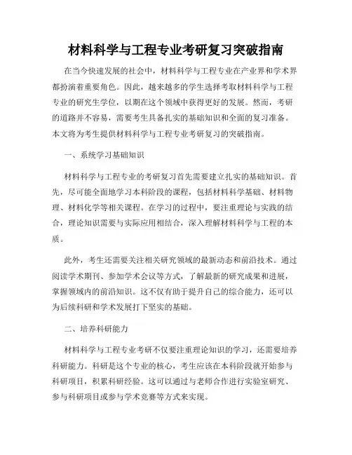 材料科学与工程专业考研复习突破指南