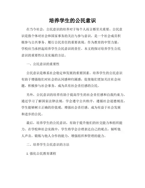 培养学生的公民意识