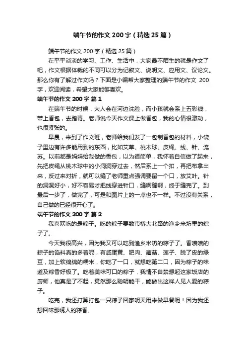 端午节的作文200字（精选25篇）
