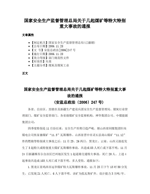 国家安全生产监督管理总局关于几起煤矿等特大特别重大事故的通报