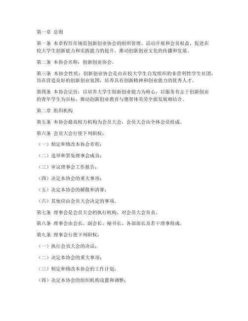 创新创业协会章程模板