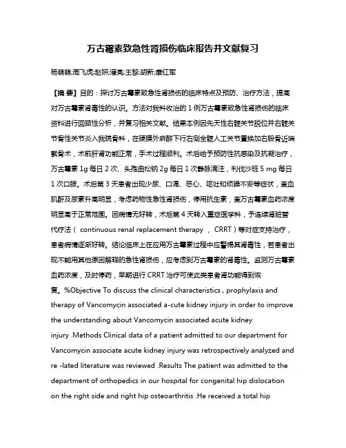 万古霉素致急性肾损伤临床报告并文献复习