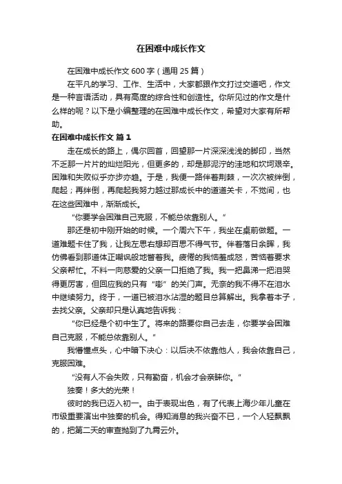 在困难中成长作文600字（通用25篇）