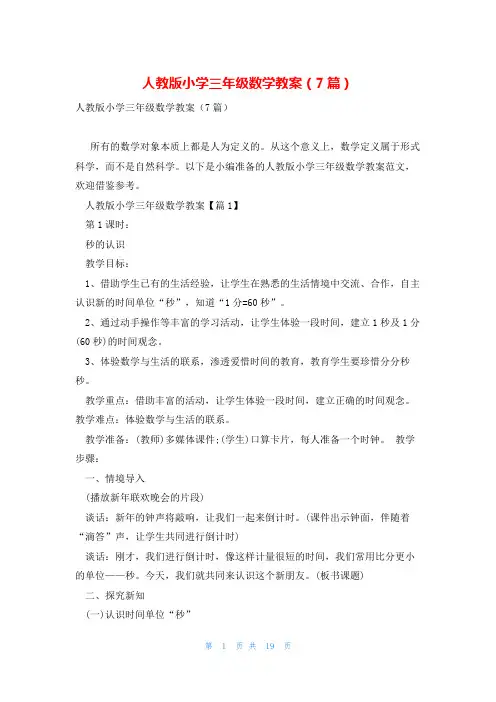人教版小学三年级数学教案(7篇)