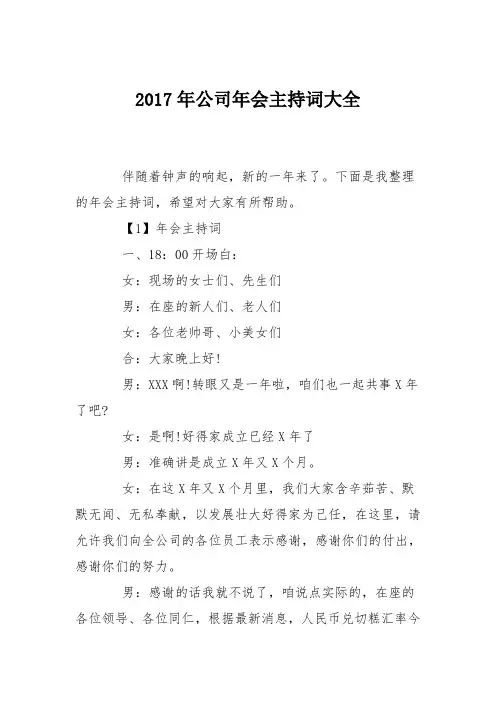 2017年公司年会主持词大全