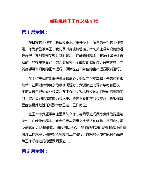 后勤维修工工作总结8篇