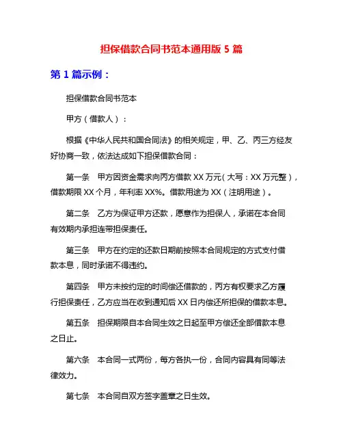 担保借款合同书范本通用版5篇