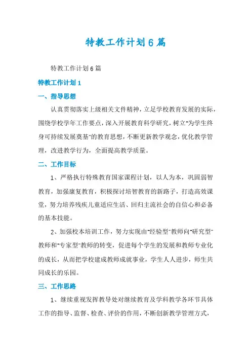 特教工作计划6篇