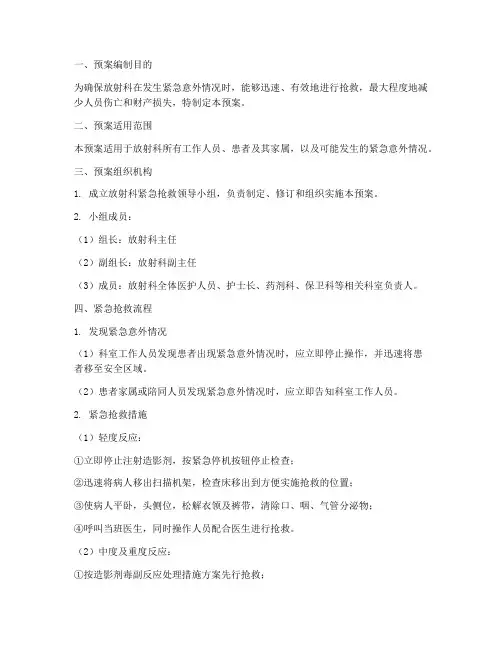 放射科紧急抢救预案
