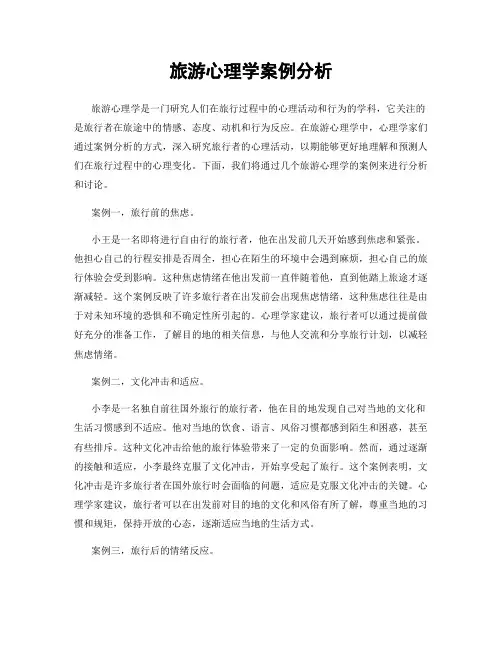 旅游心理学案例分析