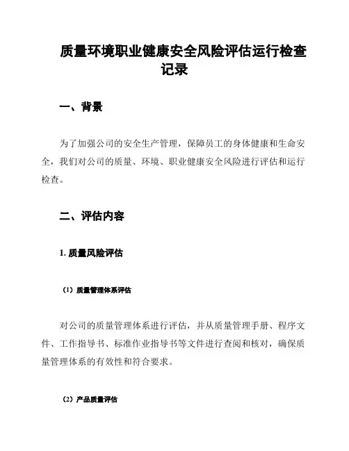 质量环境职业健康安全风险评估运行检查记录