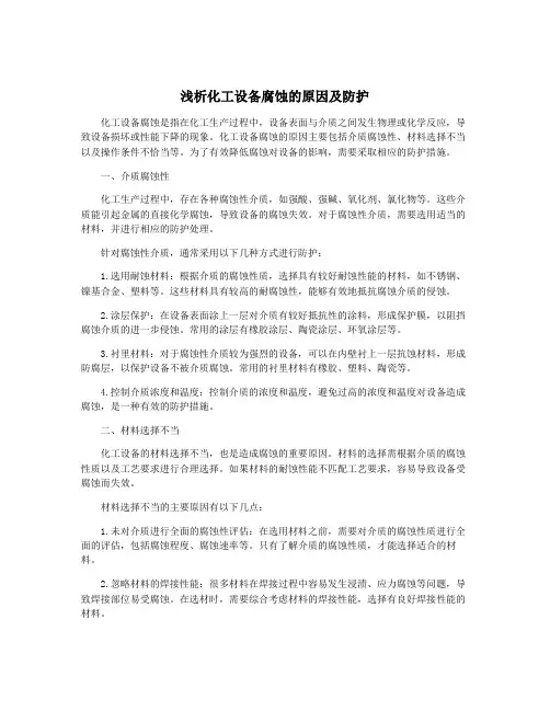 浅析化工设备腐蚀的原因及防护