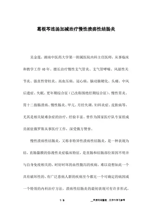 葛根芩连汤加减治疗慢性溃疡性结肠炎