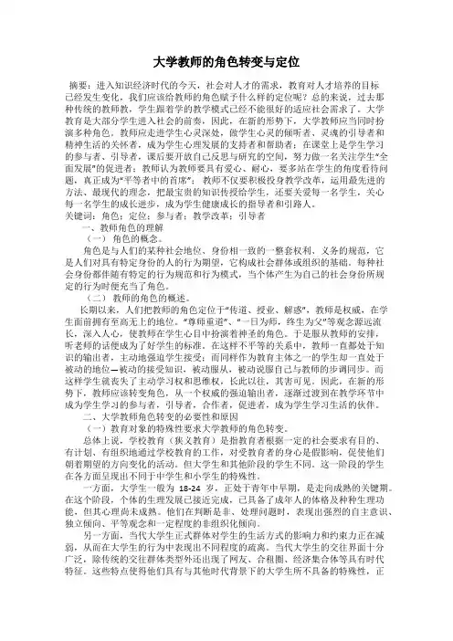 大学教师的角色转变与定位