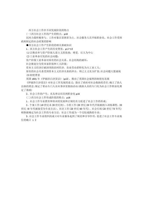 2012年中级社会工作者第一章：西方社会工作的特点