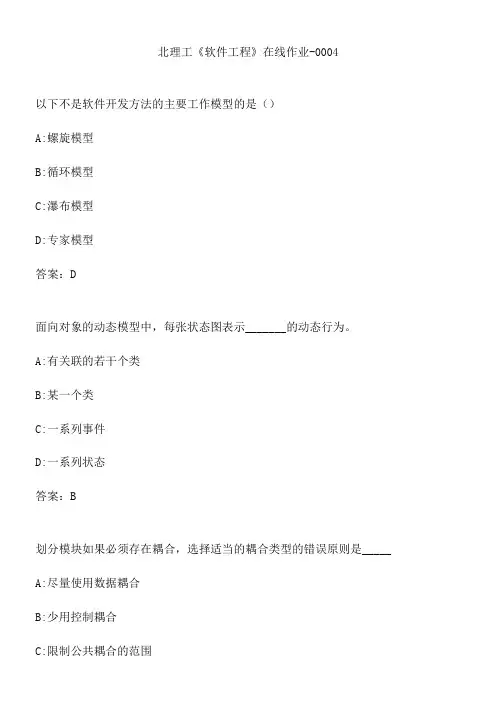 北理工《软件工程》在线作业-0004.789FBC3D-6BE2-4B4F-A992-7738AF81A4CF(总14页)