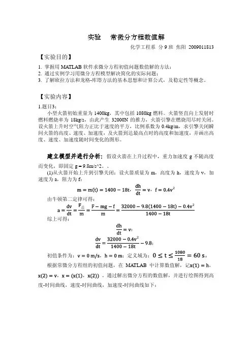 【清华】实验4-常微分方程数值解(011813)