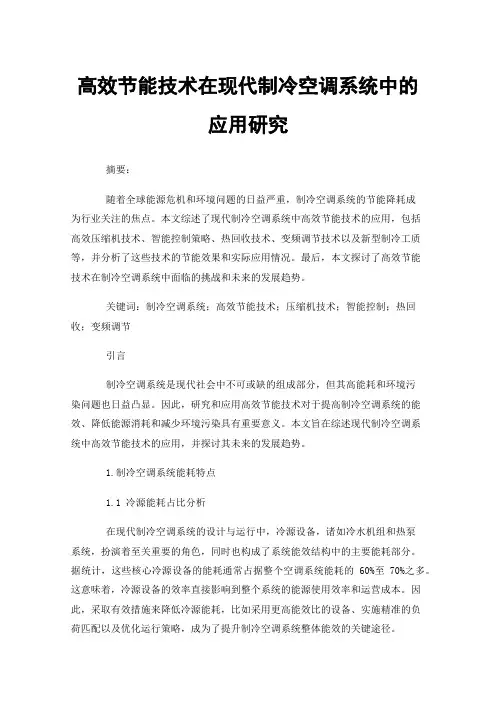 高效节能技术在现代制冷空调系统中的应用研究